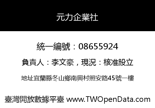 元力企業社