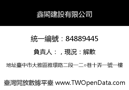 鑫閣建設有限公司