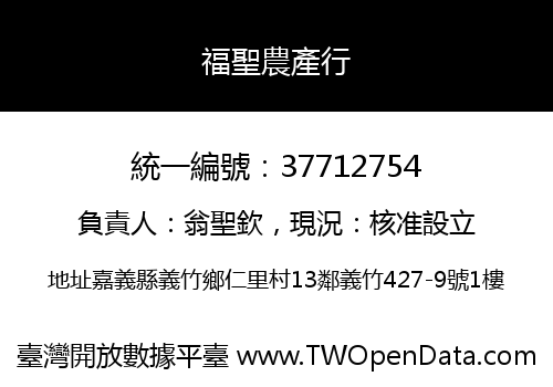 福聖農產行