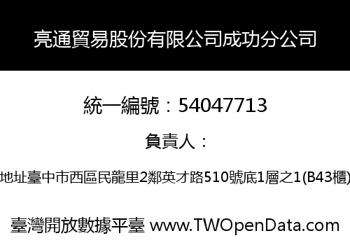 亮通貿易股份有限公司成功分公司