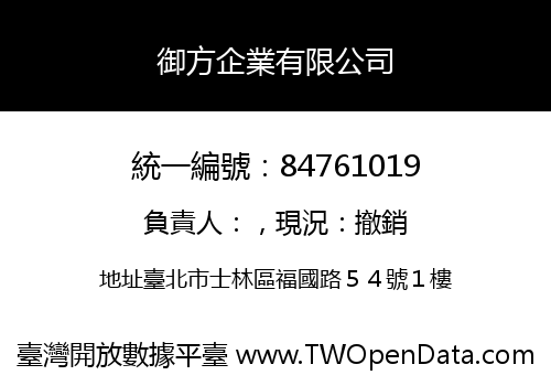 御方企業有限公司