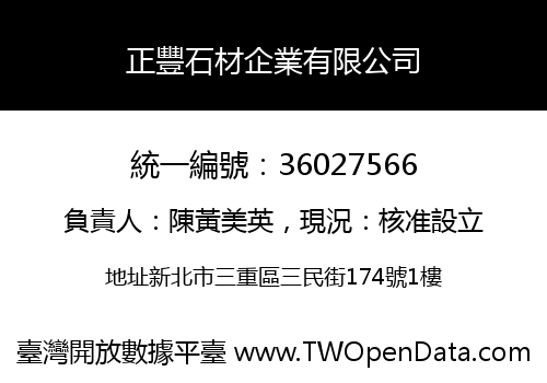 正豐石材企業有限公司