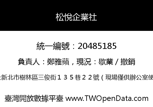 松悅企業社