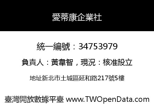 愛蒂康企業社