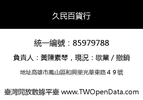 久民百貨行