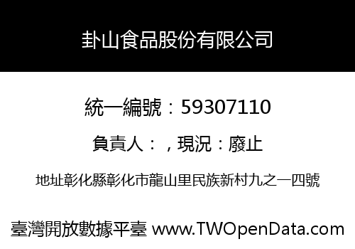 卦山食品股份有限公司
