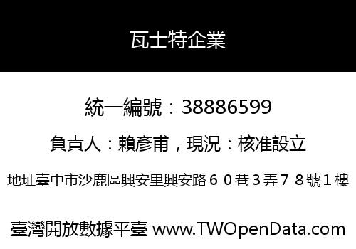 瓦士特企業
