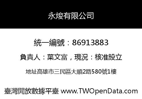 永焌有限公司