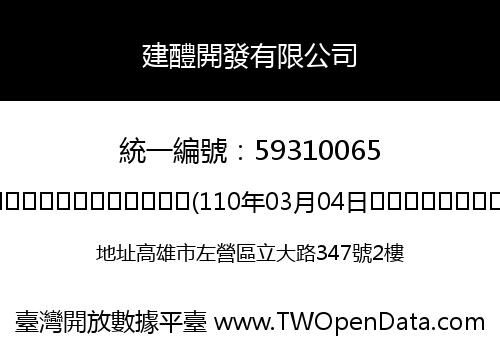 建醴開發有限公司