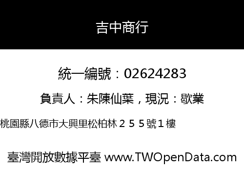 吉中商行