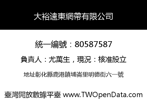 大裕遠東網帶有限公司