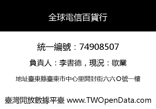 全球電信百貨行