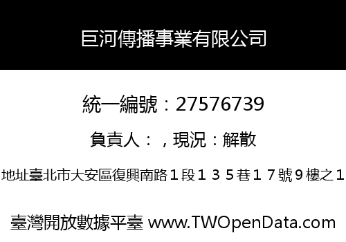巨河傳播事業有限公司