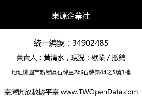 東源企業社