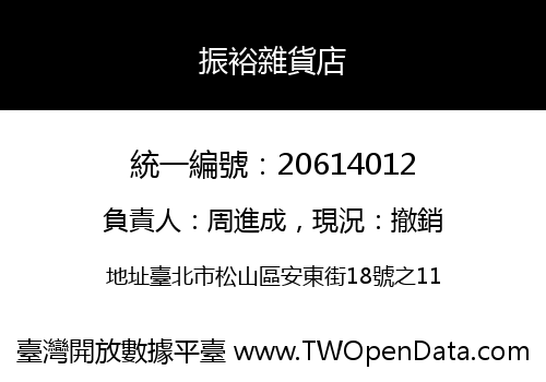 振裕雜貨店