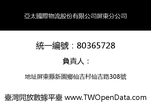 亞太國際物流股份有限公司屏東分公司