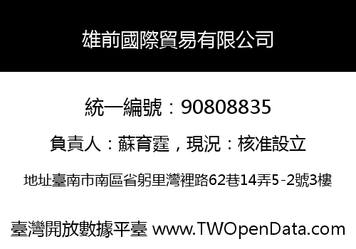 雄前國際貿易有限公司