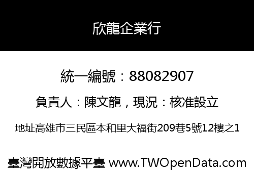 欣龍企業行