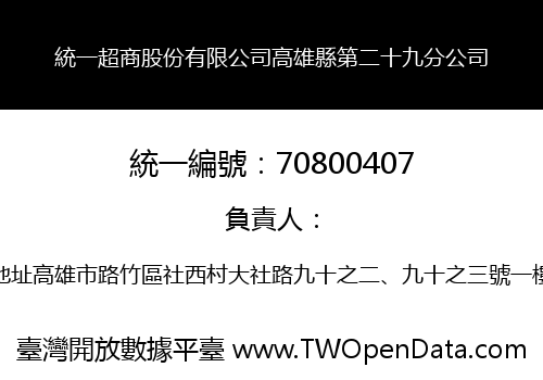統一超商股份有限公司高雄縣第二十九分公司