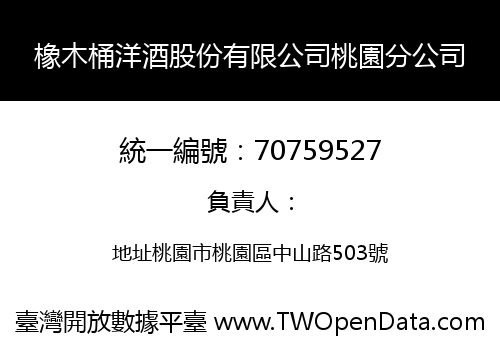 橡木桶洋酒股份有限公司桃園分公司