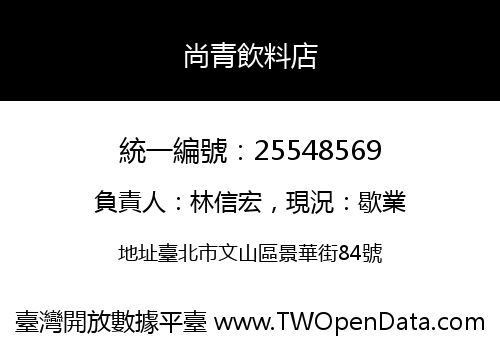 尚青飲料店