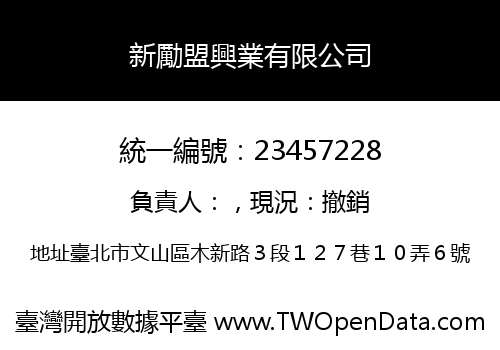 新勵盟興業有限公司