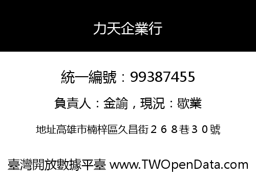 力天企業行