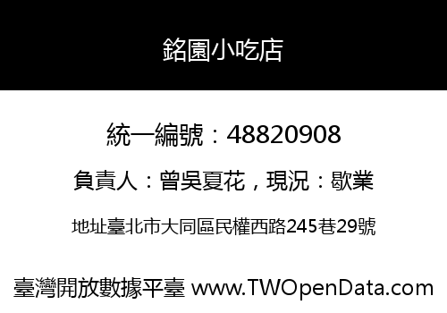 銘園小吃店