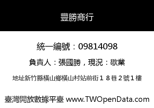 豐勝商行