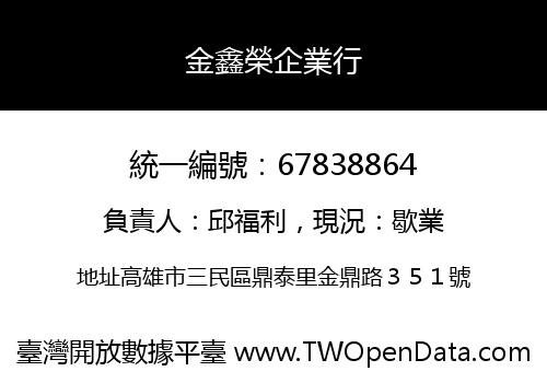 金鑫榮企業行