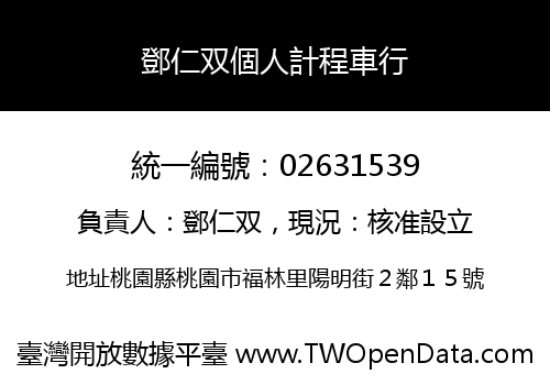 鄧仁双個人計程車行
