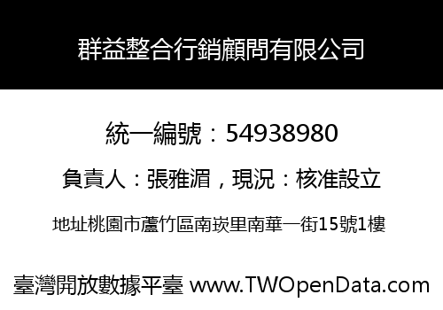 群益整合行銷顧問有限公司