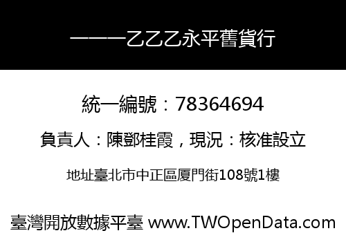 一一一乙乙乙永平舊貨行