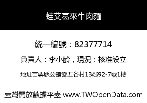 蛙艾葛來牛肉麵