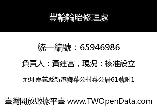 豐輪輪胎修理處