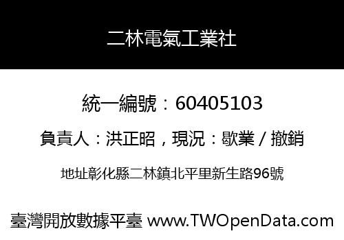 二林電氣工業社