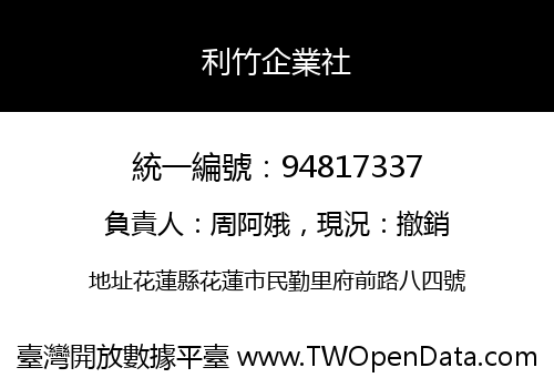 利竹企業社