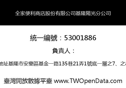 全家便利商店股份有限公司基隆陽光分公司