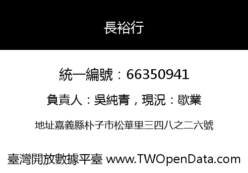 長裕行