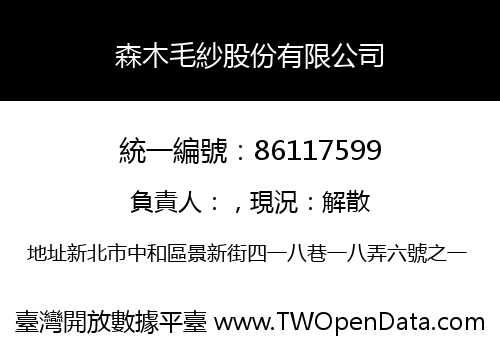 森木毛紗股份有限公司