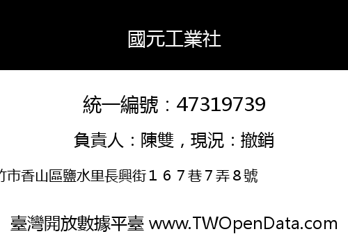 國元工業社