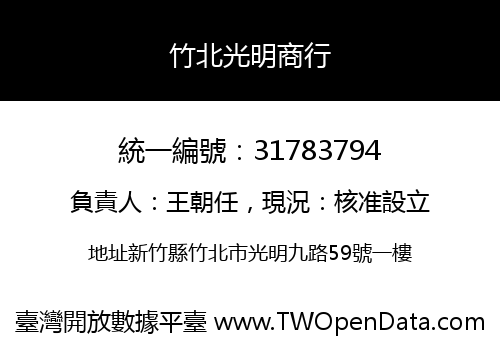 竹北光明商行