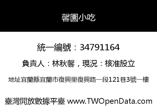 馨園小吃