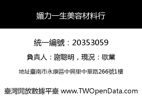 媚力一生美容材料行