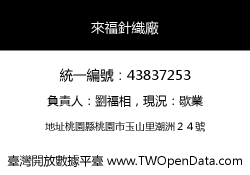 來福針織廠