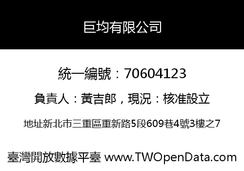 巨均有限公司