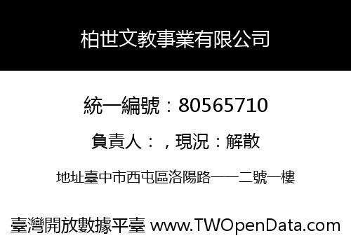 柏世文教事業有限公司
