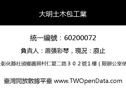 大明土木包工業