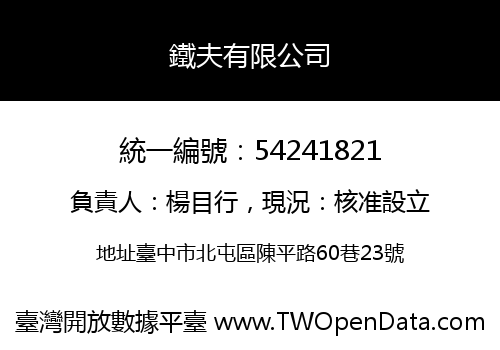 鐵夫有限公司