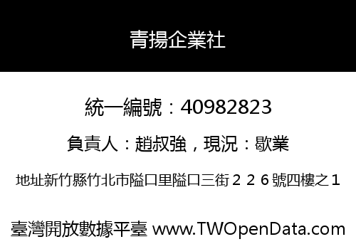 青揚企業社